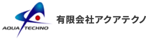 有限会社アクアテクノ